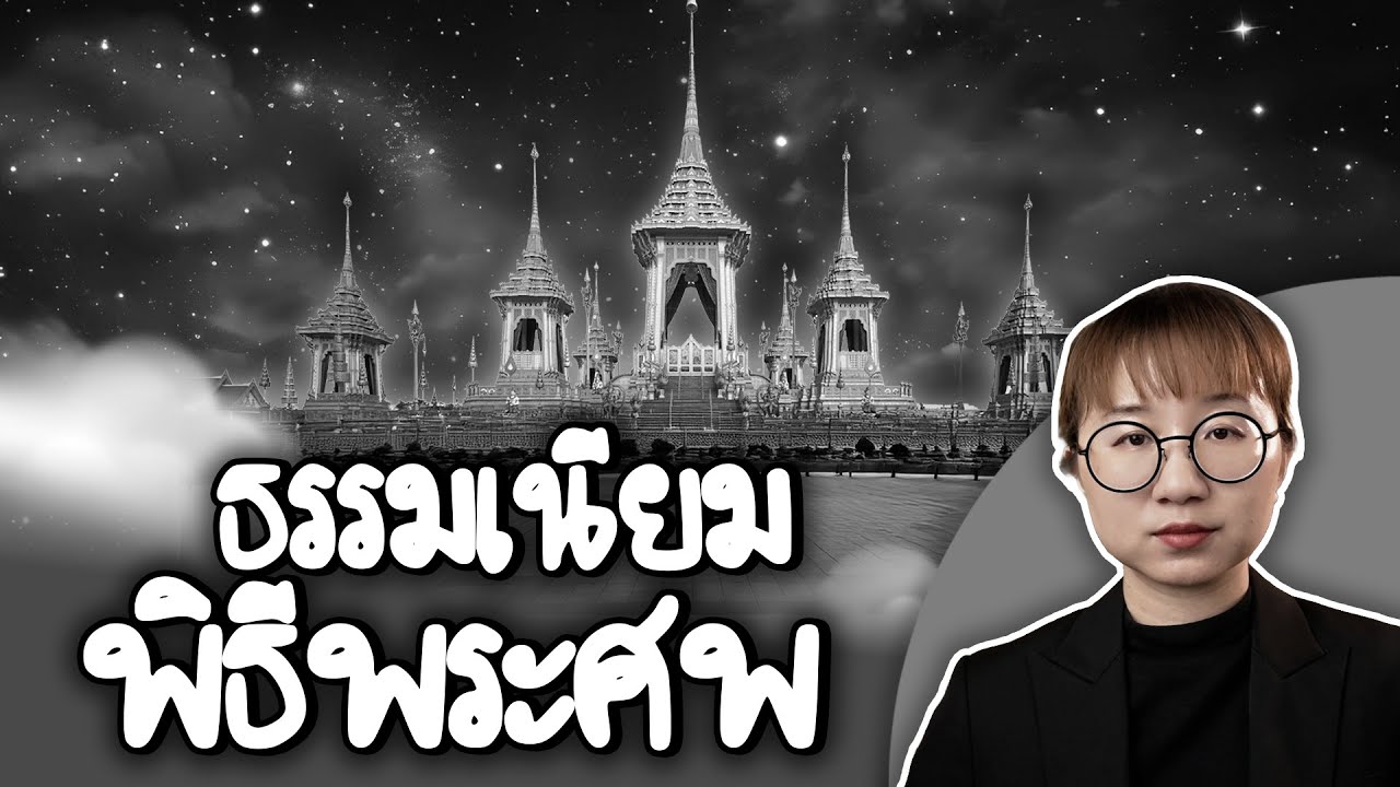 Point of View – ธรรมเนียมพิธีพระศพราชวงศ์ไทย | Point of View Point of View – ธรรมเนียมพิธีพระศพราชวงศ์ไทย | Point of View