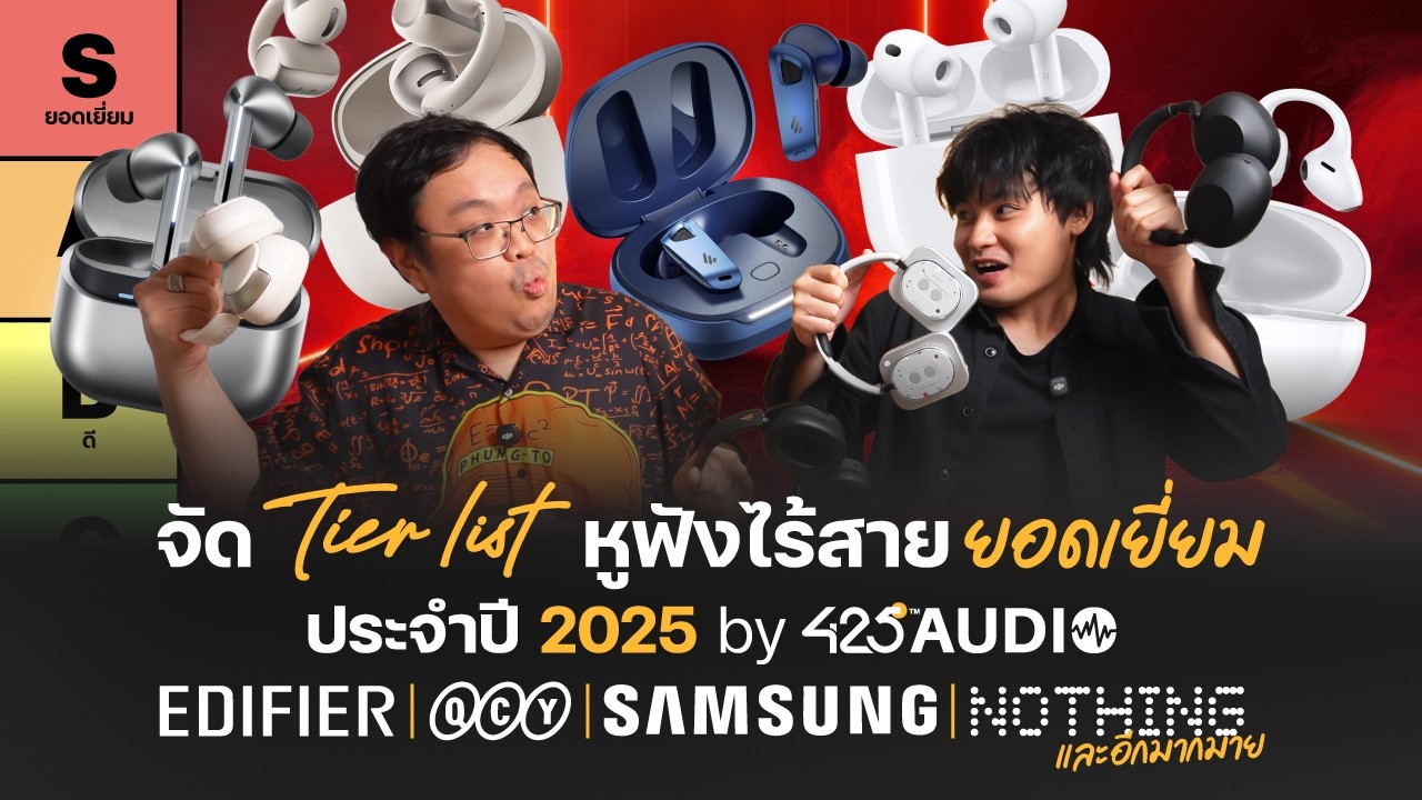 425DEGREE – Tier List หูฟัง ยอดเยี่ยม เสียงดี ไมค์ดี ตัดเสียงรบกวนดี ปี 2025 425DEGREE – Tier List หูฟัง ยอดเยี่ยม เสียงดี ไมค์ดี ตัดเสียงรบกวนดี ปี 2025