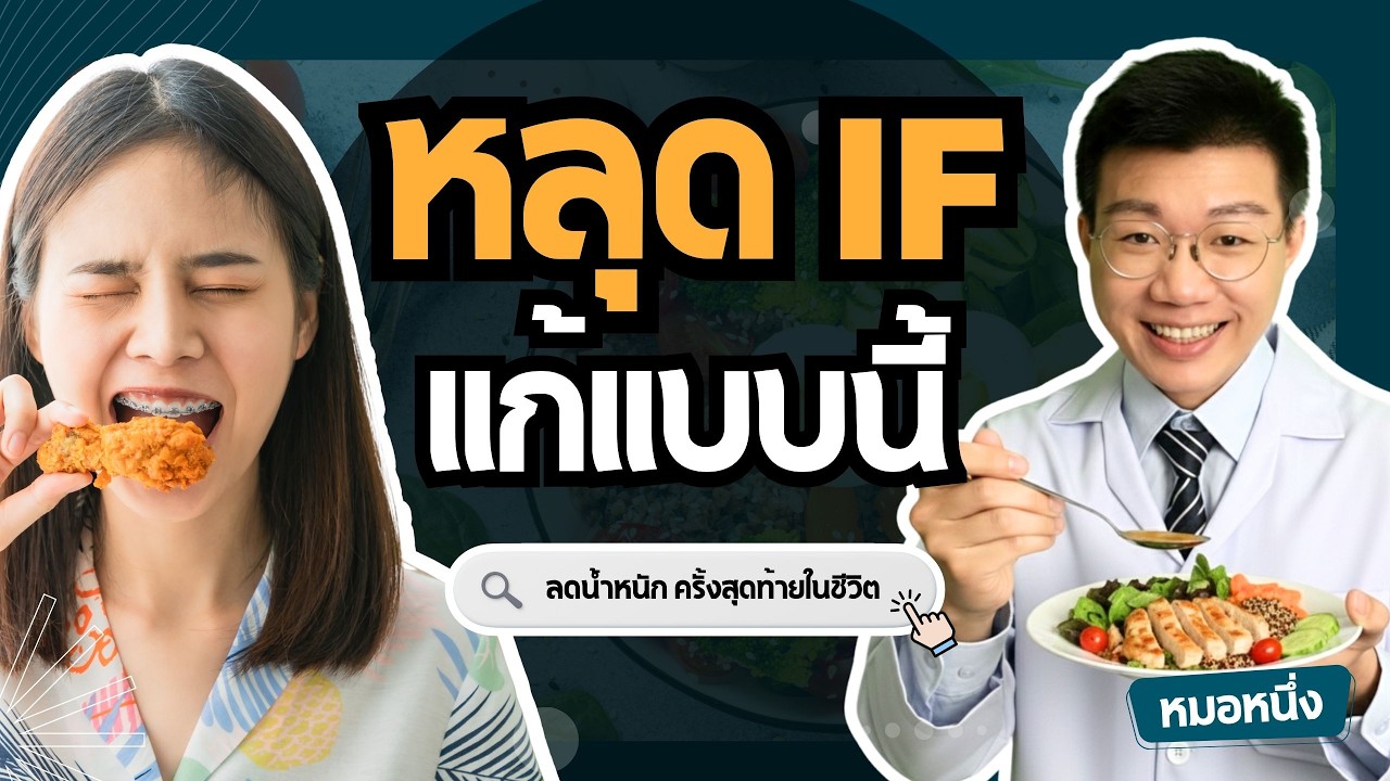 หมอหนึ่ง : Healthy Hero – ลดน้ำหนัก IF 16/8 แต่หลุดบ่อย ให้แก้ด้วย 3 ข้อนี้ I หมอหนึ่ง Healthy Hero หมอหนึ่ง : Healthy Hero – ลดน้ำหนัก IF 16/8 แต่หลุดบ่อย ให้แก้ด้วย 3 ข้อนี้ I หมอหนึ่ง Healthy Hero