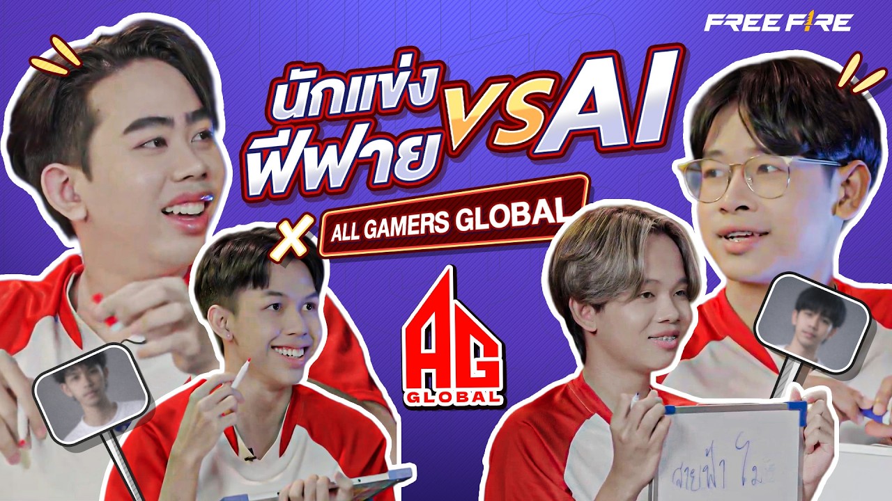Free Fire Esports TH – นักแข่งฟีฟาย vs AI | EP.01 AG Global | FFCM 2026 Spring Free Fire Esports TH – นักแข่งฟีฟาย vs AI | EP.01 AG Global | FFCM 2026 Spring