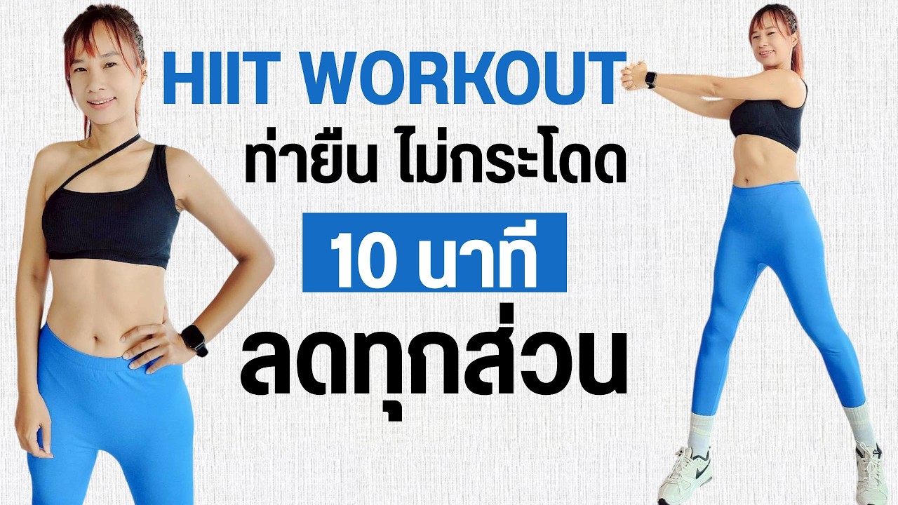 Kik Beauty Fit – ออกกำลังกาย HIIT WORKOUT 10 นาที ลดทุกส่วน ไม่กระโดด Kik Beauty Fit – ออกกำลังกาย HIIT WORKOUT 10 นาที ลดทุกส่วน ไม่กระโดด