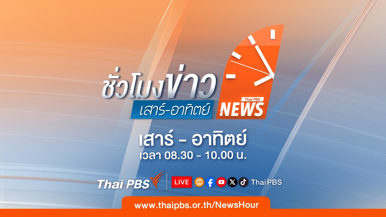 Thai PBS – ชั่วโมงข่าวเสาร์อาทิตย์ | 18 เม.ย. 69 Thai PBS – ชั่วโมงข่าวเสาร์อาทิตย์ | 18 เม.ย. 69
