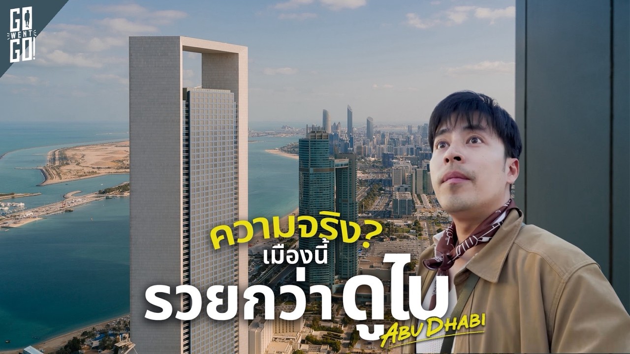 Go Went Go – Abu Dhabi เมืองหลวงตัวจริงของ UAE ที่รวยจนต้องเอาทองมาใส่ในกาแฟ 🇦🇪 Go Went Go – Abu Dhabi เมืองหลวงตัวจริงของ UAE ที่รวยจนต้องเอาทองมาใส่ในกาแฟ 🇦🇪