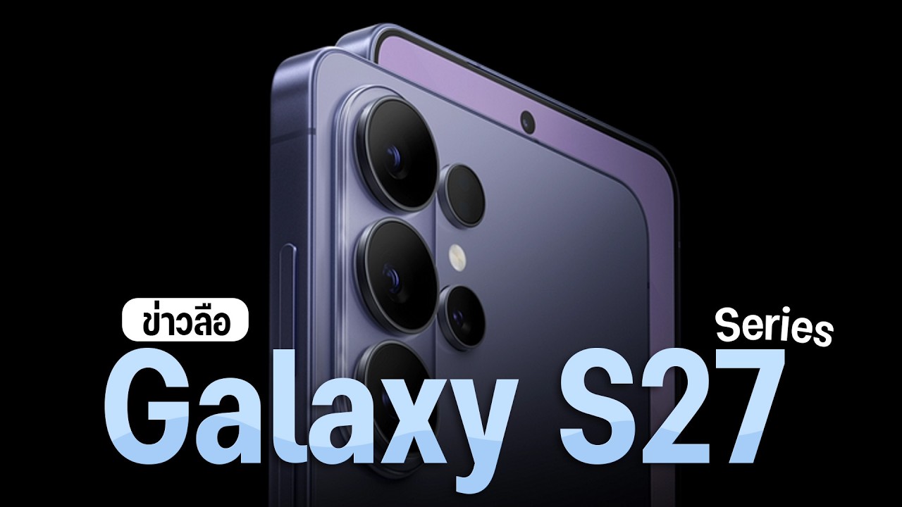 SPECPHONE – เจาะข่าวลือ Samsung S27 Series สเปคหลุด วันเปิดตัว และการมาของรุ่นที่ทุกคนรอคอย SPECPHONE – เจาะข่าวลือ Samsung S27 Series สเปคหลุด วันเปิดตัว และการมาของรุ่นที่ทุกคนรอคอย