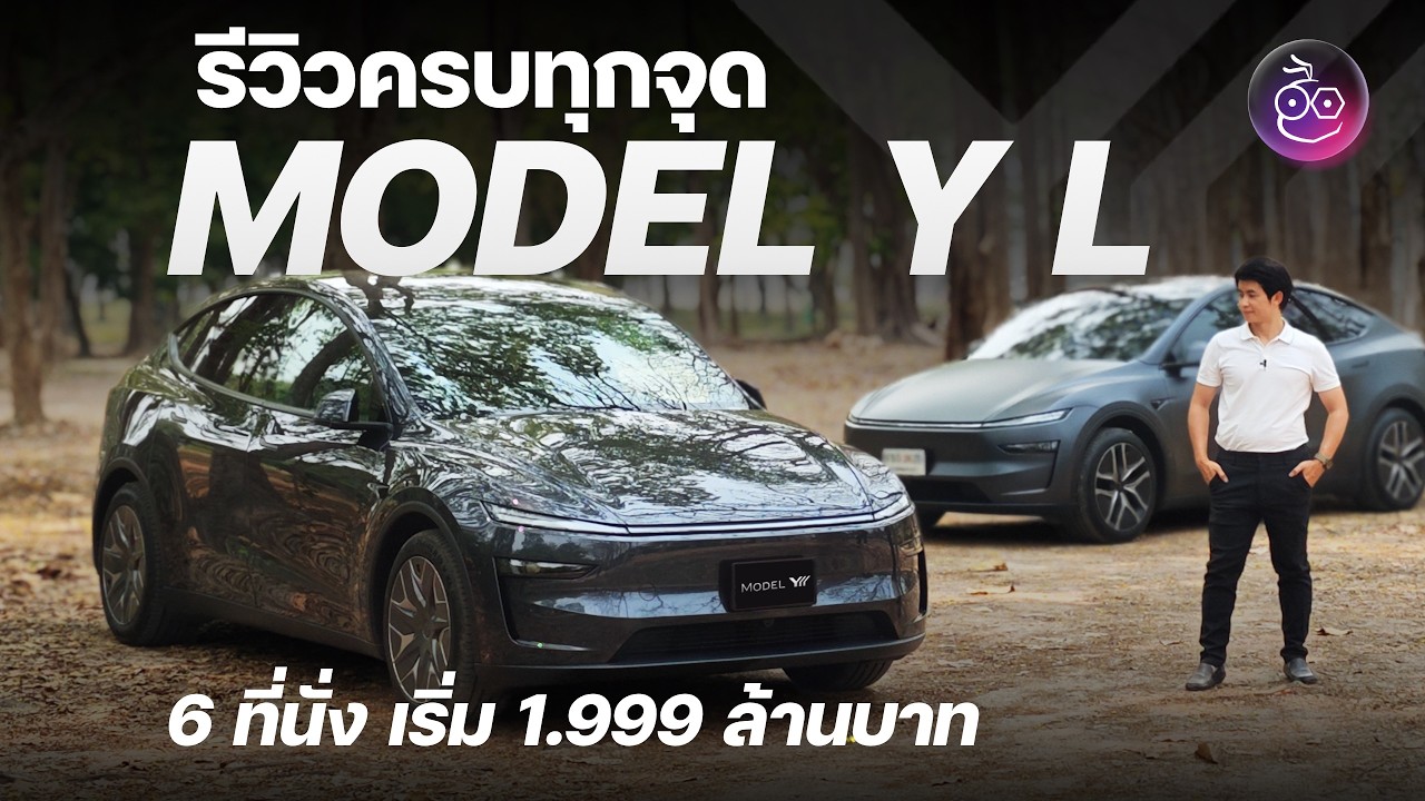 iMoD Official – รีวิวเต็ม Tesla Model Y L Premium ถ้าซื้อ Tesla คันแรก ผมจะเลือกคันนี้ iMoD Official – รีวิวเต็ม Tesla Model Y L Premium ถ้าซื้อ Tesla คันแรก ผมจะเลือกคันนี้