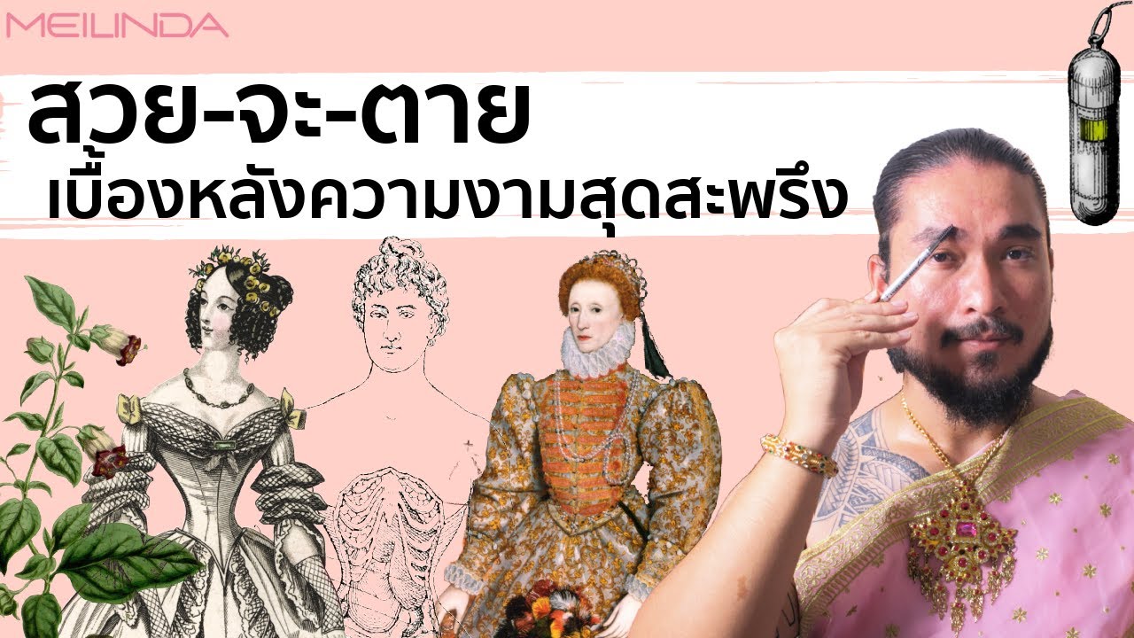 The Common Thread – ค่านิยมความงามสุดสะพรึง สวย-จะ-ตาย Beauty to Die for | The Common Thread The Common Thread – ค่านิยมความงามสุดสะพรึง สวย-จะ-ตาย Beauty to Die for | The Common Thread