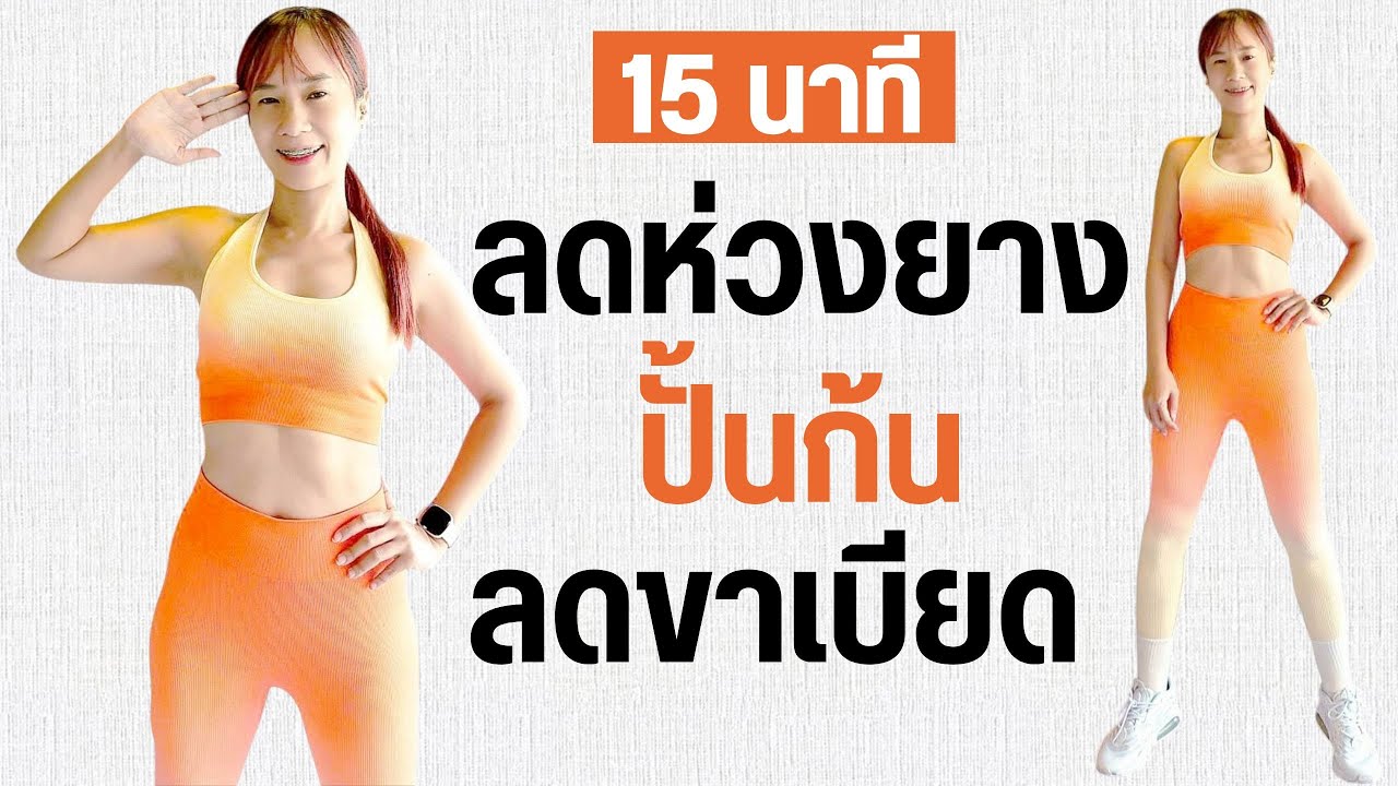 Kik Beauty Fit – ออกกำลังกาย ลดห่วงยาง ปั้นก้น ลดขา 15 นาที Kik Beauty Fit – ออกกำลังกาย ลดห่วงยาง ปั้นก้น ลดขา 15 นาที