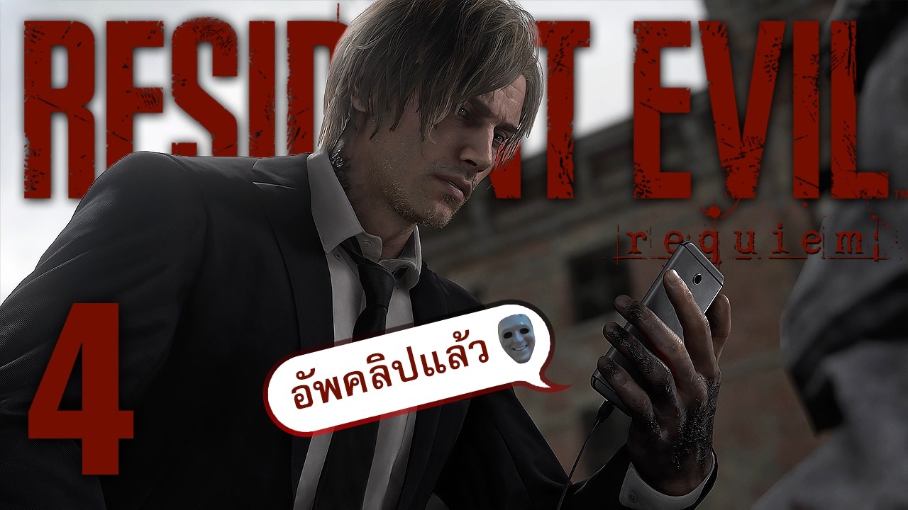 HEARTROCKER – อัพคลิปต่อ ขอแจ้งเตือน | RESIDENT EVIL Requiem – Part 4 HEARTROCKER – อัพคลิปต่อ ขอแจ้งเตือน | RESIDENT EVIL Requiem – Part 4