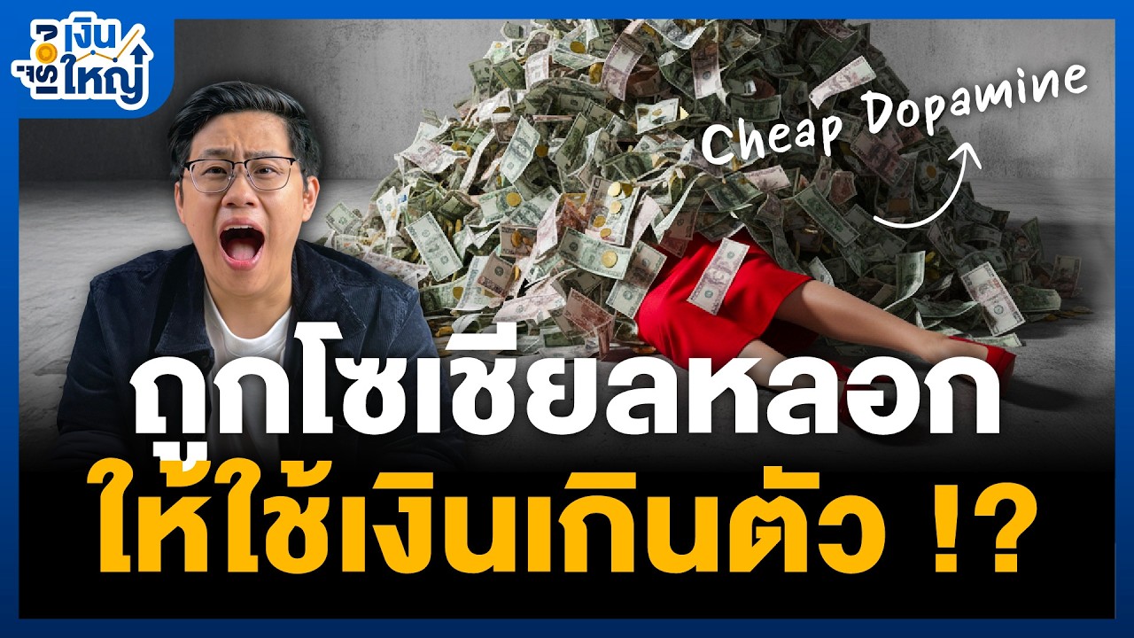 Money Buffalo – ถูก Social Media หลอกให้ใช้เงินเกินตัว !? | Money Buffalo Money Buffalo – ถูก Social Media หลอกให้ใช้เงินเกินตัว !? | Money Buffalo