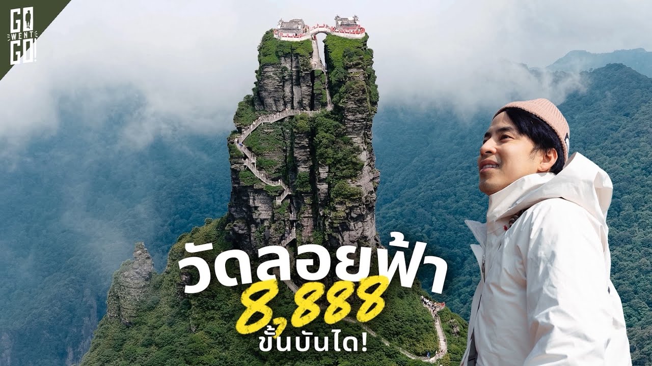 Go Went Go – โคตรโหด 500 ปีก่อน มนุษย์ไปสร้างวัดไว้ข้างบนนั้น Fanjingshan เมืองจีน Go Went Go – โคตรโหด 500 ปีก่อน มนุษย์ไปสร้างวัดไว้ข้างบนนั้น Fanjingshan เมืองจีน