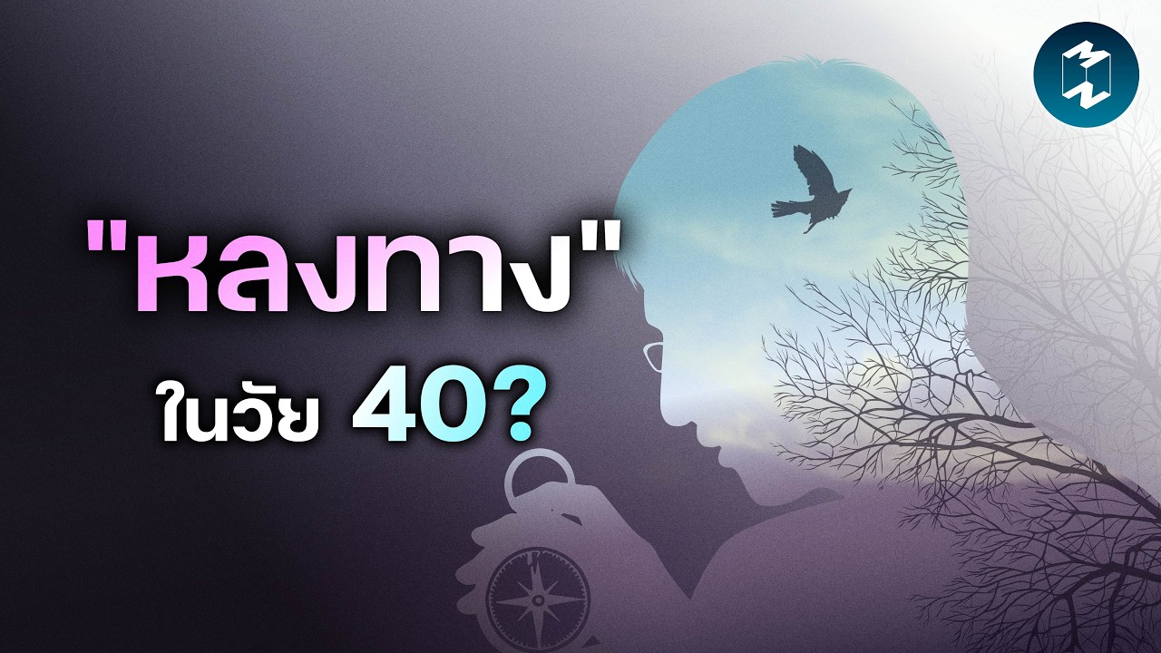 Mission To The Moon – เมื่อวัย 40 คือช่วงที่หลายๆ คนเจอมรสุมชีวิต | Mission To The Moon EP.2611 Mission To The Moon – เมื่อวัย 40 คือช่วงที่หลายๆ คนเจอมรสุมชีวิต | Mission To The Moon EP.2611