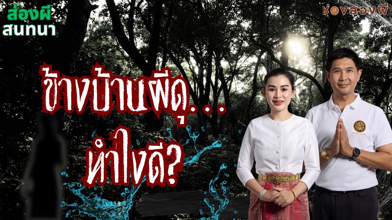 The Real Ghosts ช่อง-ส่อง-ผี – ข้างบ้านผีดุ…ทำไงดีล่ะ? The Real Ghosts ช่อง-ส่อง-ผี – ข้างบ้านผีดุ…ทำไงดีล่ะ?