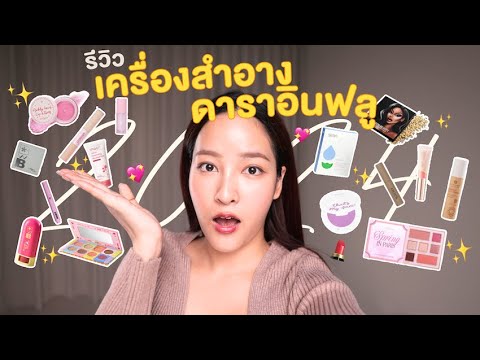 Soundtiss ST – รีวิวเครื่องสำอาง ดารา/อินฟลูไทยกัน! แบรนด์ไทยทำถึงไม่เกินจริง ทั้งถูกและดีไม่หลอก! | Soundtiss Soundtiss ST – รีวิวเครื่องสำอาง ดารา/อินฟลูไทยกัน! แบรนด์ไทยทำถึงไม่เกินจริง ทั้งถูกและดีไม่หลอก! | Soundtiss