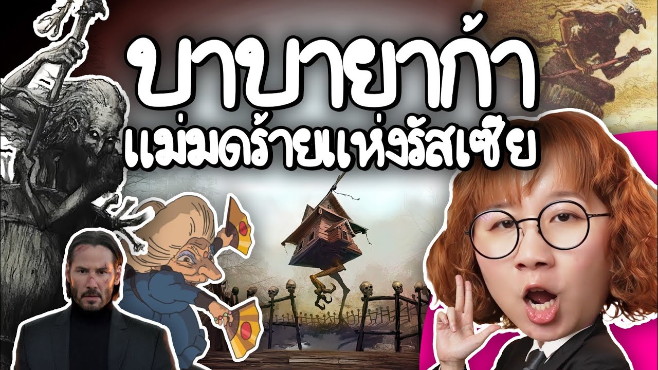 Point of View – บาบายาก้า แม่มดร้ายแห่งรัสเซีย | Point of View Point of View – บาบายาก้า แม่มดร้ายแห่งรัสเซีย | Point of View