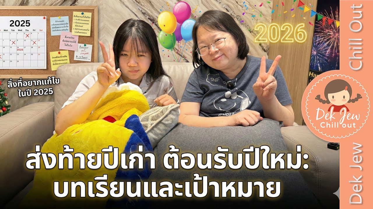 Dek Jew Chill Out – ส่งท้ายปีเก่า ต้อนรับปีใหม่ บทเรียนและเป้าหมาย Dek Jew Chill Out – ส่งท้ายปีเก่า ต้อนรับปีใหม่ บทเรียนและเป้าหมาย