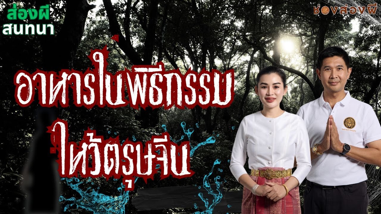 The Real Ghosts ช่อง-ส่อง-ผี – อาหารในพิธีกรรม..ไหว้ตรุษจีน The Real Ghosts ช่อง-ส่อง-ผี – อาหารในพิธีกรรม..ไหว้ตรุษจีน