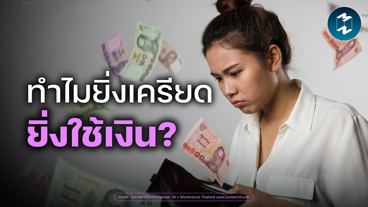 Mission To The Moon – หยุดวงจรเครียด-ซื้อ-เป็นหนี้ ด้วย Financial Minimalism | Mission To The Moon EP.2651 Mission To The Moon – หยุดวงจรเครียด-ซื้อ-เป็นหนี้ ด้วย Financial Minimalism | Mission To The Moon EP.2651