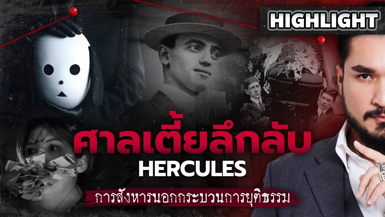 The Common Thread – Highlight | คดีฆาตกรต่อเนื่อง ศาลเตี้ยลึกลับ HERCULES @PrimeVideoThailand The Common Thread The Common Thread – Highlight | คดีฆาตกรต่อเนื่อง ศาลเตี้ยลึกลับ HERCULES @PrimeVideoThailand The Common Thread