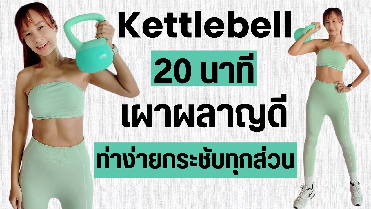 Kik Beauty Fit – ออกกำลังกายกับ KETTLEBELL 20 นาที เผาผลาญดี กระชับทุกส่วน Kik Beauty Fit – ออกกำลังกายกับ KETTLEBELL 20 นาที เผาผลาญดี กระชับทุกส่วน