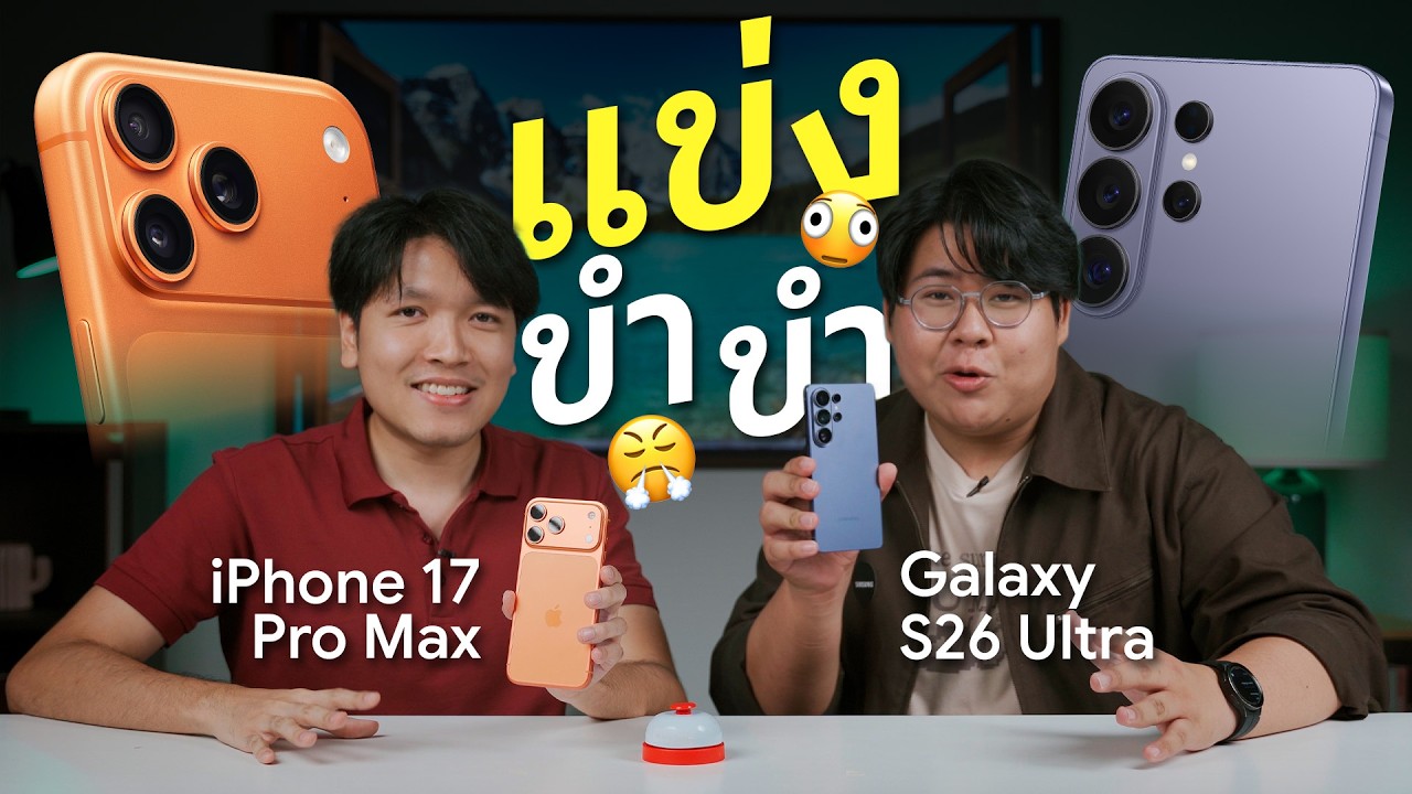 DroidSans – ศึกหยุดโลก !! Galaxy S26 Ultra VS iPhone 17 Pro Max กับภารกิจใช้จริง ใครเก่งกว่า ? DroidSans – ศึกหยุดโลก !! Galaxy S26 Ultra VS iPhone 17 Pro Max กับภารกิจใช้จริง ใครเก่งกว่า ?