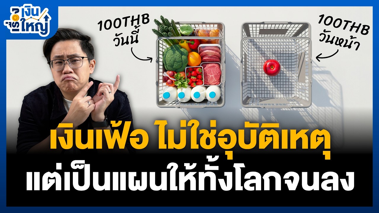 Money Buffalo – เงินเฟ้อ = อาชญากรเงียบ เราทั้งโลก กำลังโดนปล้น | Money Buffalo Money Buffalo – เงินเฟ้อ = อาชญากรเงียบ เราทั้งโลก กำลังโดนปล้น | Money Buffalo