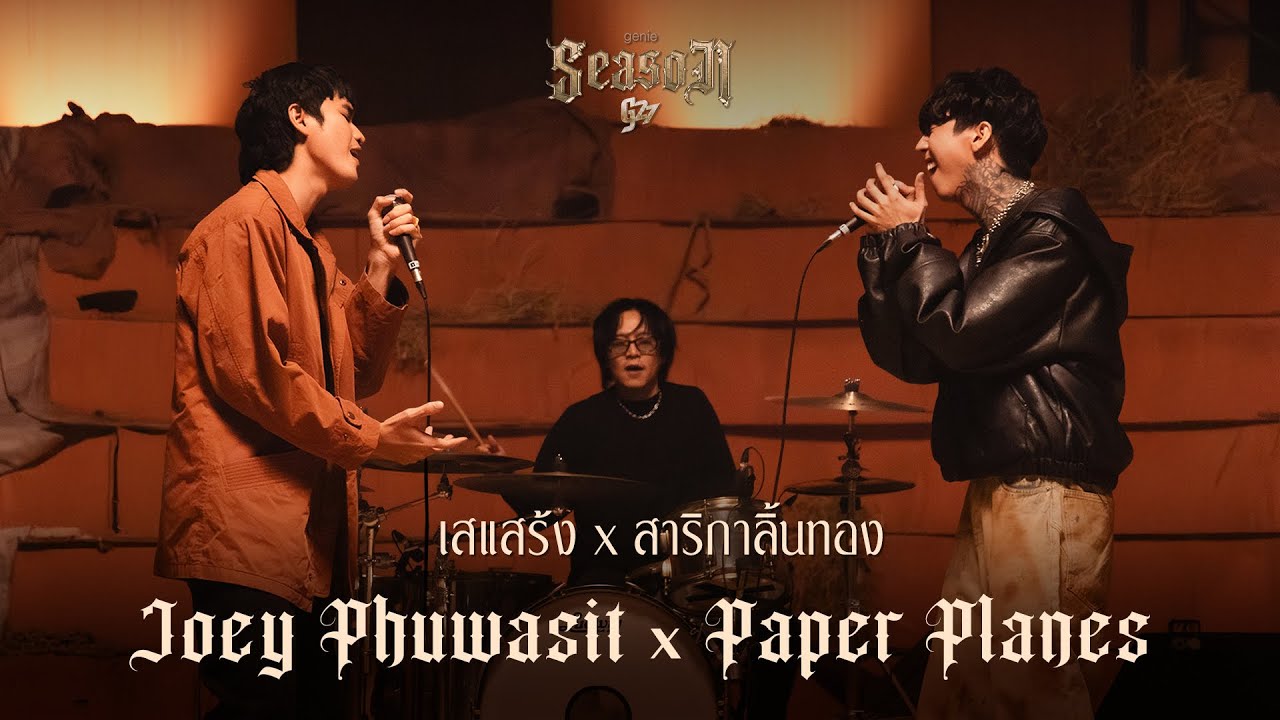 Genierock – เสแสร้ง x สาริกาลิ้นทอง – Paper Planes x โจอี้ ภูวศิษฐ์「#genieSeason Medley G27」 Genierock – เสแสร้ง x สาริกาลิ้นทอง – Paper Planes x โจอี้ ภูวศิษฐ์「#genieSeason Medley G27」
