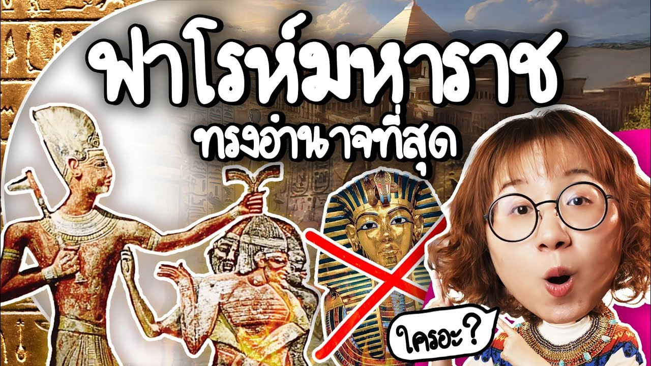 Point of View – ฟาโรห์ที่ทรงอำนาจที่สุด คือใคร? | Point of View Point of View – ฟาโรห์ที่ทรงอำนาจที่สุด คือใคร? | Point of View