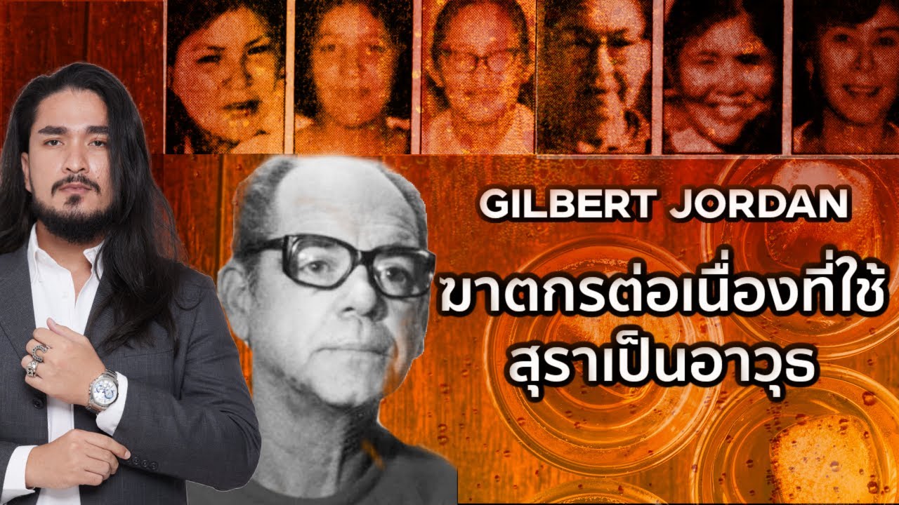 The Common Thread – Gilbert Paul Jordan โศกนาฏกรรมสุดเศร้า หลอกให้กินเหล้าแล้วสังหาร | The Common Thread The Common Thread – Gilbert Paul Jordan โศกนาฏกรรมสุดเศร้า หลอกให้กินเหล้าแล้วสังหาร | The Common Thread