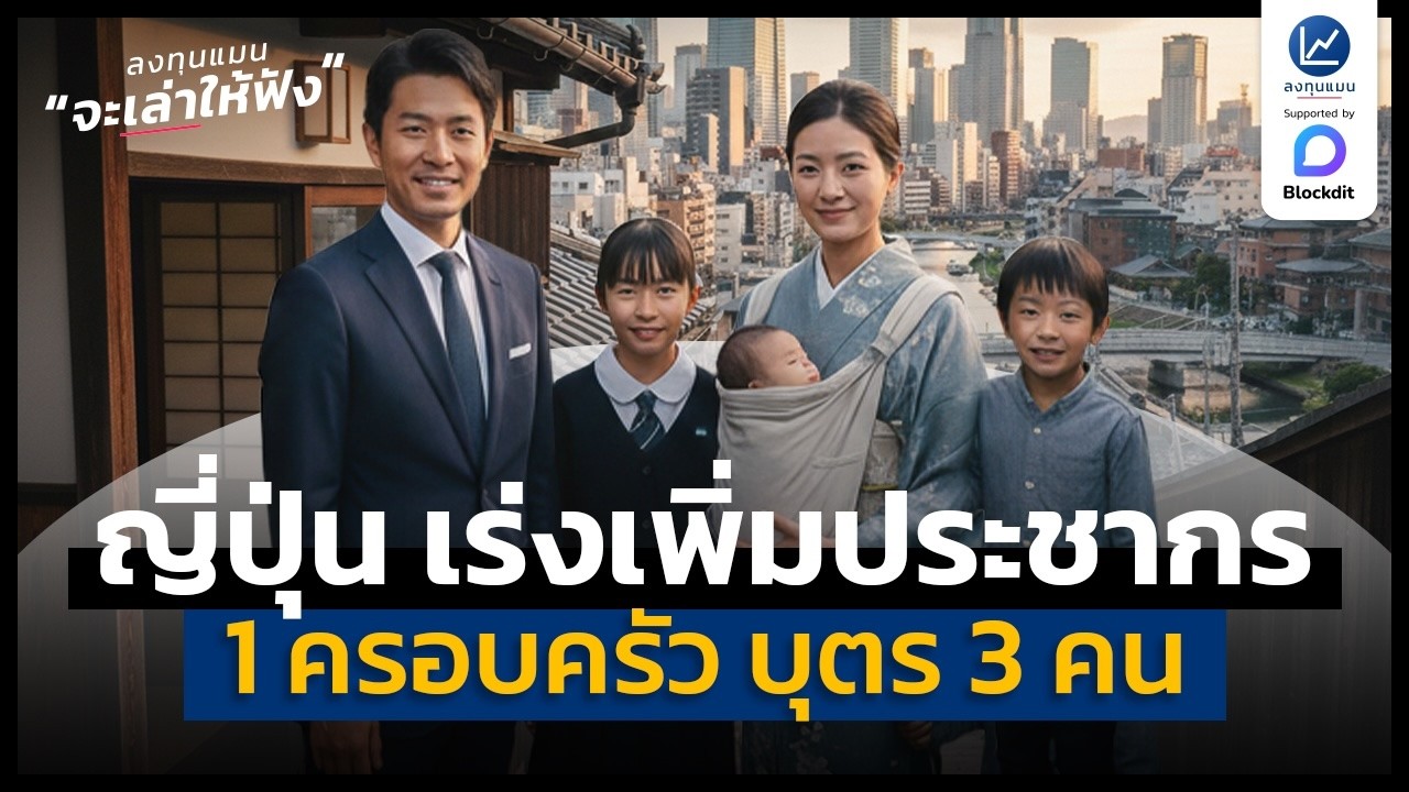 ลงทุนแมน – กรณีศึกษา ญี่ปุ่นให้ 1 ครอบครัว มีบุตร 3 คน เพื่อเพิ่มประชากร | ลงทุนแมนจะเล่าให้ฟัง ลงทุนแมน – กรณีศึกษา ญี่ปุ่นให้ 1 ครอบครัว มีบุตร 3 คน เพื่อเพิ่มประชากร | ลงทุนแมนจะเล่าให้ฟัง