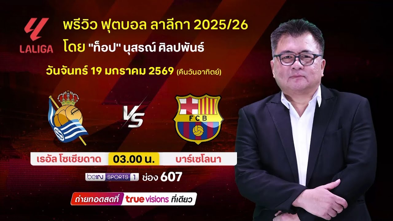 TrueVisionsOfficial – พรีวิวฟุตบอลโดยทีมพากย์ทรูวิชั่นส์ เรอัล โซเซียดาด พบ บาร์เซโลน่า TrueVisionsOfficial – พรีวิวฟุตบอลโดยทีมพากย์ทรูวิชั่นส์ เรอัล โซเซียดาด พบ บาร์เซโลน่า