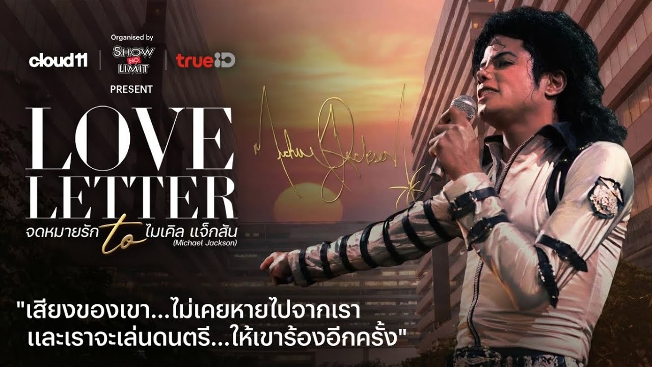 BT beartai – LOVE LETTER to MJ : จดหมายรักถึง ไมเคิล แจ็กสัน | เราจะเล่นดนตรี…ให้เขาร้องอีกครั้ง BT beartai – LOVE LETTER to MJ : จดหมายรักถึง ไมเคิล แจ็กสัน | เราจะเล่นดนตรี…ให้เขาร้องอีกครั้ง