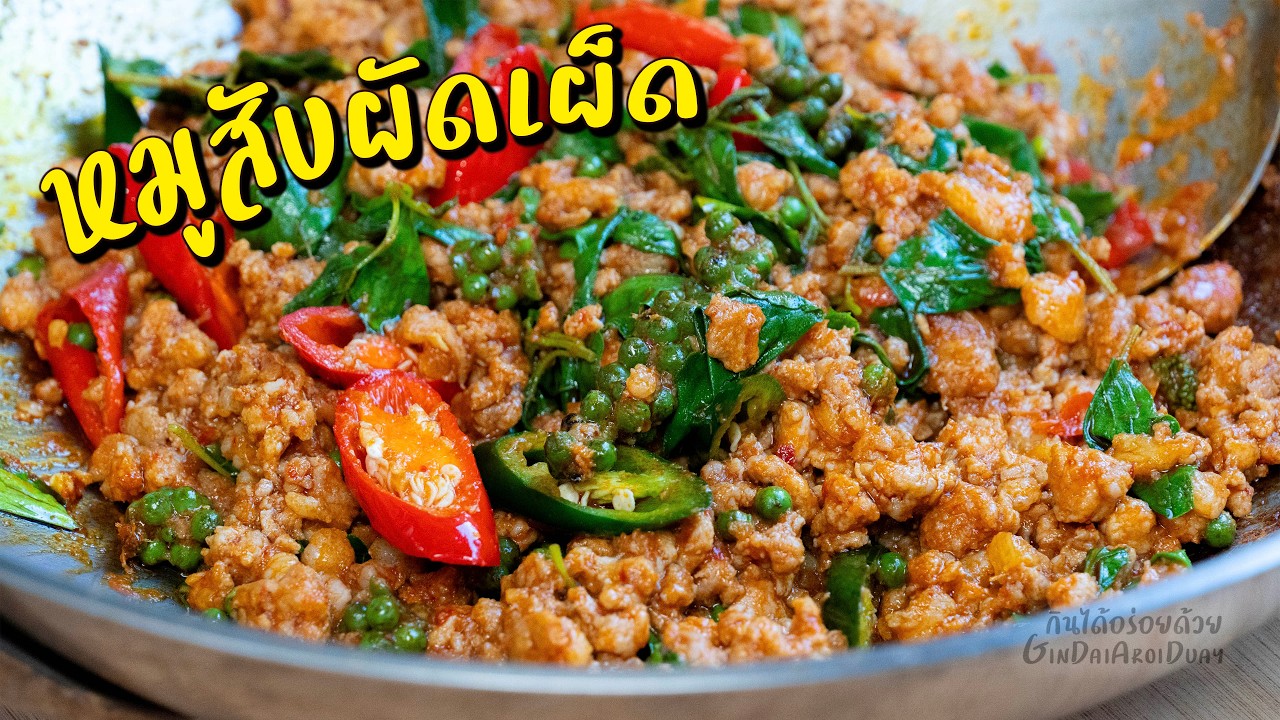 กินได้อร่อยด้วย – หมูสับผัดเผ็ด จัดจ้าน ข้าวหมดหม้อ l กินได้อร่อยด้วย กินได้อร่อยด้วย – หมูสับผัดเผ็ด จัดจ้าน ข้าวหมดหม้อ l กินได้อร่อยด้วย