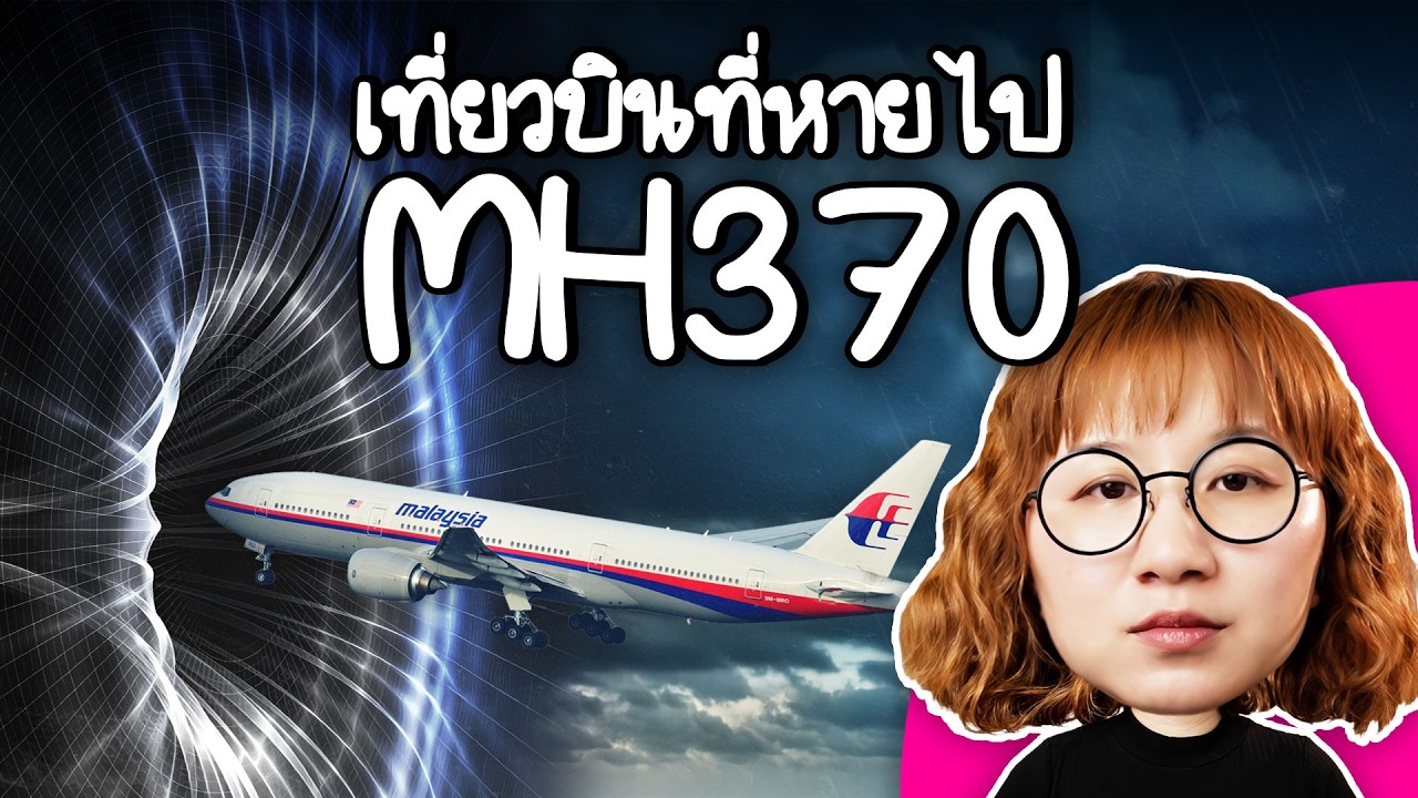 Point of View – รื้อคดี MH370 ทำไมยังไม่มีคำตอบ | Point of View Point of View – รื้อคดี MH370 ทำไมยังไม่มีคำตอบ | Point of View