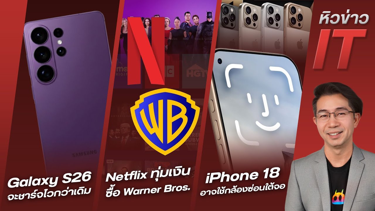 DroidSans – #หิวข่าว Galaxy S26 จะชาร์จไวขึ้น?/ iPhone18 กับกล่องซ่อนใต้จอ/ Netflix ทุ่มซื้อ Warner Bros. DroidSans – #หิวข่าว Galaxy S26 จะชาร์จไวขึ้น?/ iPhone18 กับกล่องซ่อนใต้จอ/ Netflix ทุ่มซื้อ Warner Bros.