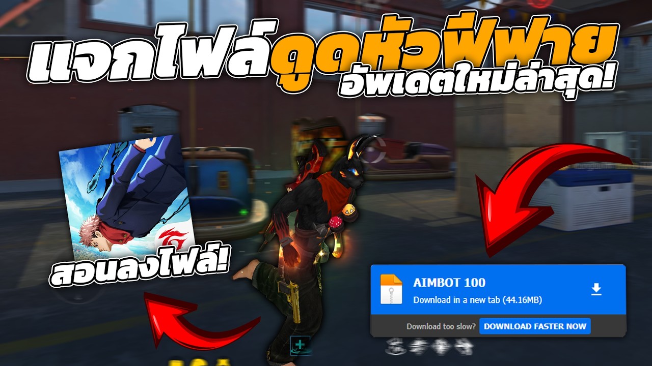 PEDPRO STORE – แจกไฟล์ดูดหัวฟีฟาย 100% ไม่ติดดำ ไม่โดนแบน อัพเดตใหม่ พร้อมสอนลงไฟล์ PEDPRO STORE – แจกไฟล์ดูดหัวฟีฟาย 100% ไม่ติดดำ ไม่โดนแบน อัพเดตใหม่ พร้อมสอนลงไฟล์