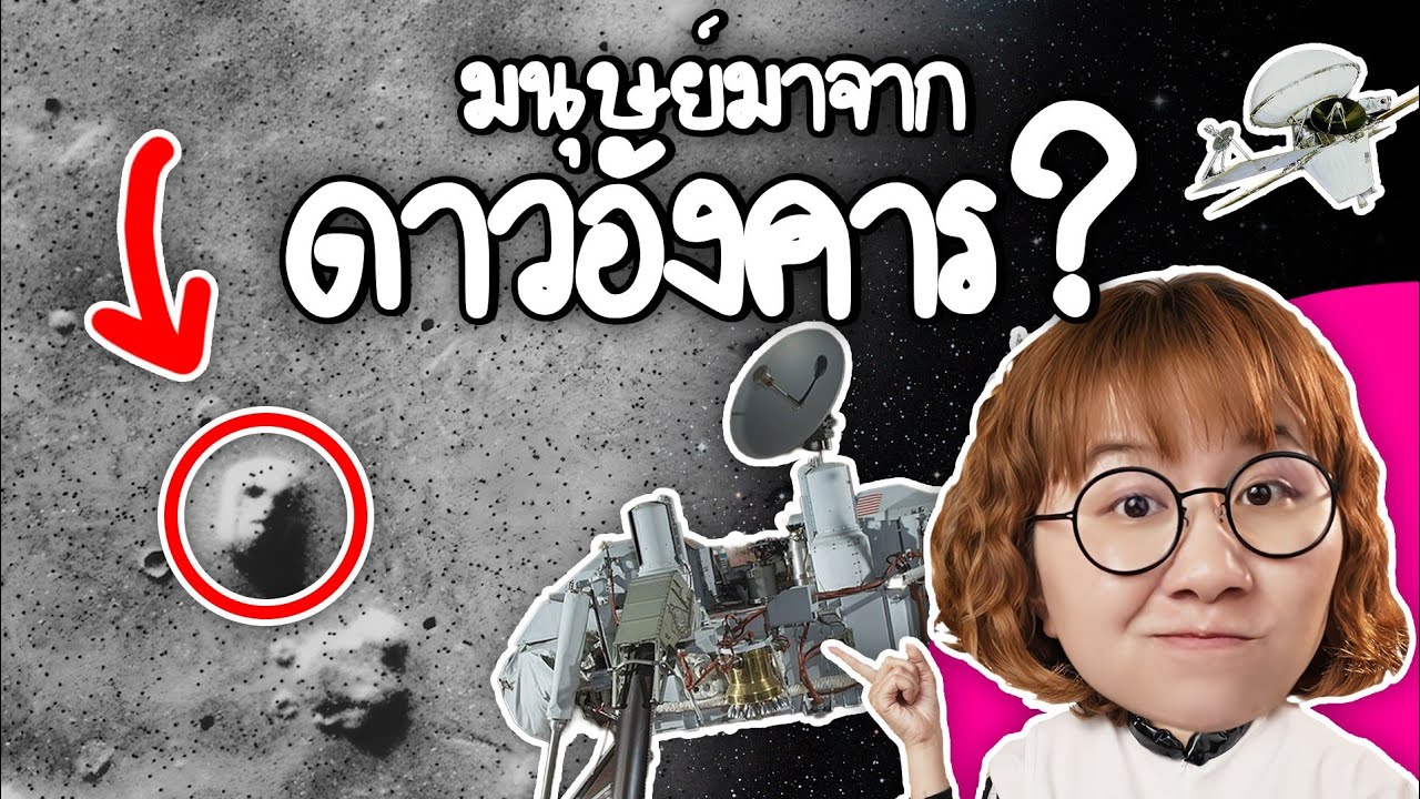 Point of View – มนุษย์มาจาก ดาวอังคาร? | Point of View Point of View – มนุษย์มาจาก ดาวอังคาร? | Point of View