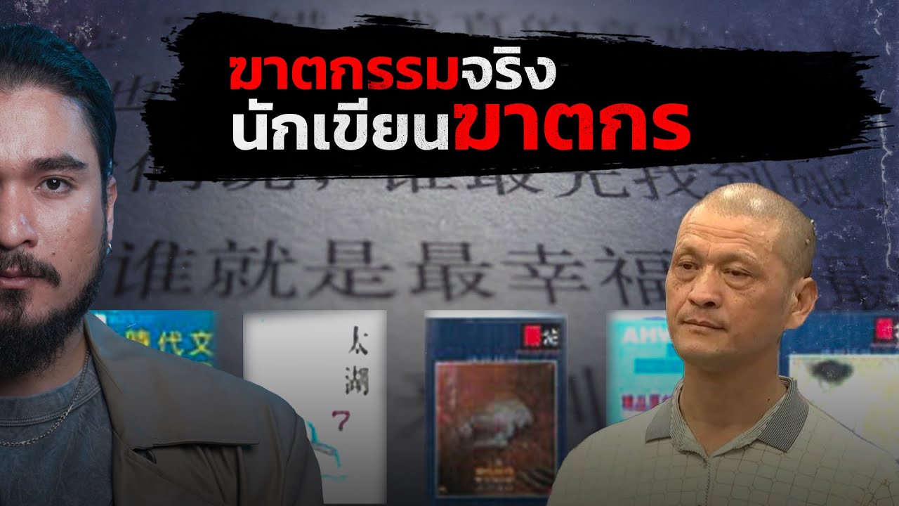 The Common Thread – เรื่องจริง!! นิยายฆาตกรรม จากนักเขียนฆาตกร | The Common Thread The Common Thread – เรื่องจริง!! นิยายฆาตกรรม จากนักเขียนฆาตกร | The Common Thread