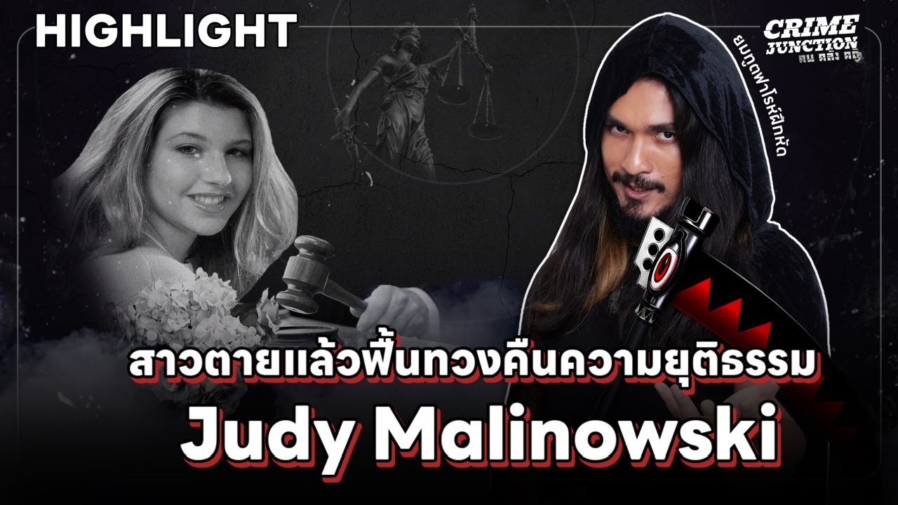 The Common Thread – (Highlight) | คนตายยากขอทวงคืนความยุติธรรม | Crime Junction คน คลั่ง คดี Ep.1 @RealForLifeth The Common Thread – (Highlight) | คนตายยากขอทวงคืนความยุติธรรม | Crime Junction คน คลั่ง คดี Ep.1 @RealForLifeth