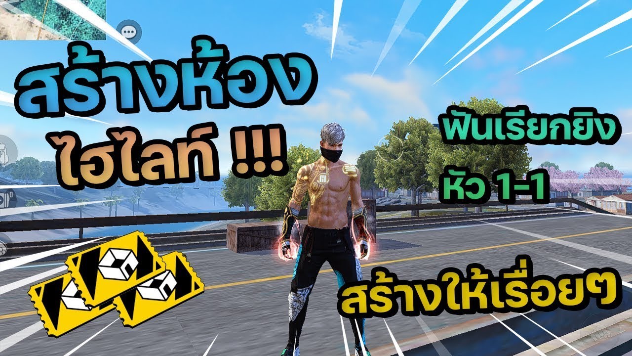 Retrue – FreeFire สร้างห้องไฮไลท์ฟีฟาย #ตลก #เล่นเกม #FFCTH #FreeFireTH Retrue – FreeFire สร้างห้องไฮไลท์ฟีฟาย #ตลก #เล่นเกม #FFCTH #FreeFireTH