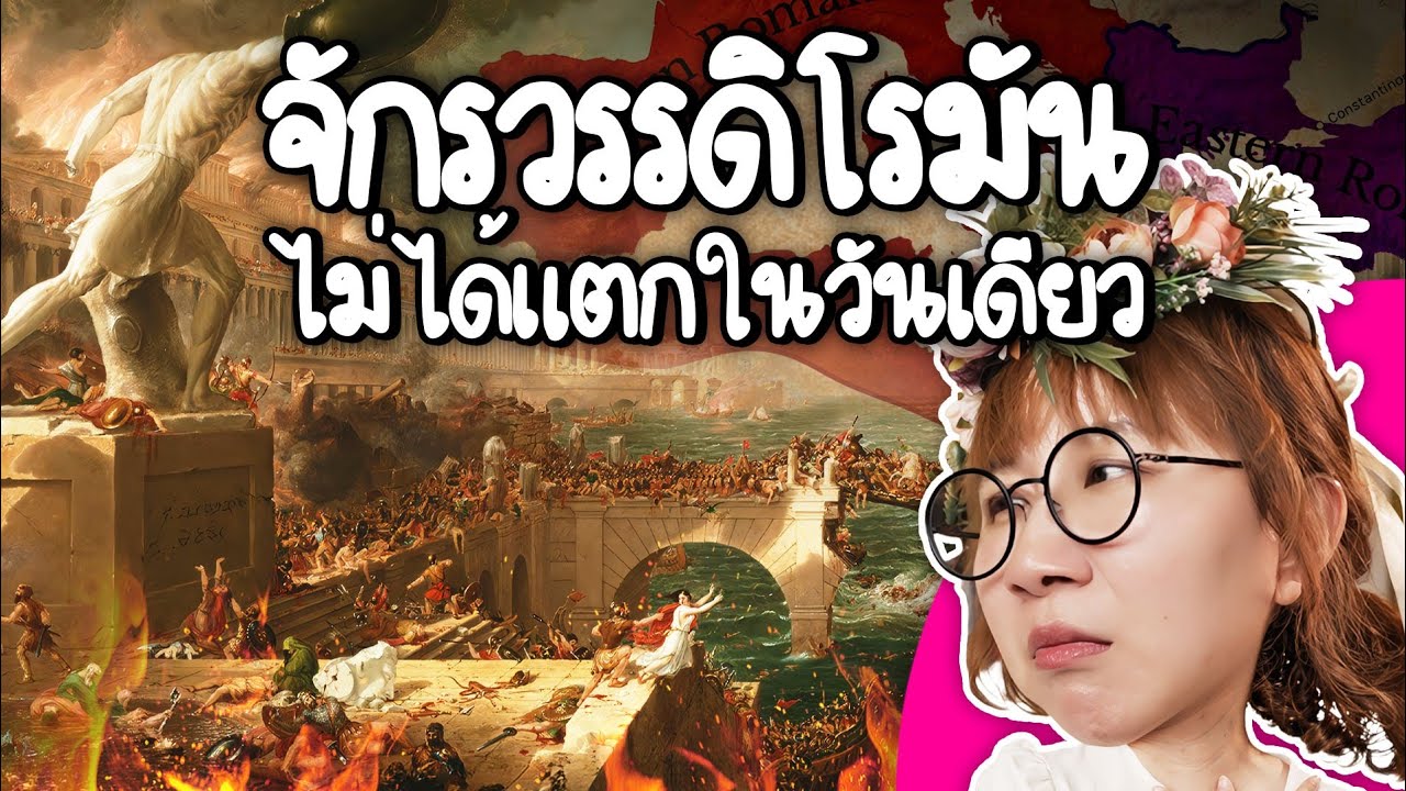 Point of View – การล่มสลายจักรวรรดิโรมัน | Point of View Point of View – การล่มสลายจักรวรรดิโรมัน | Point of View
