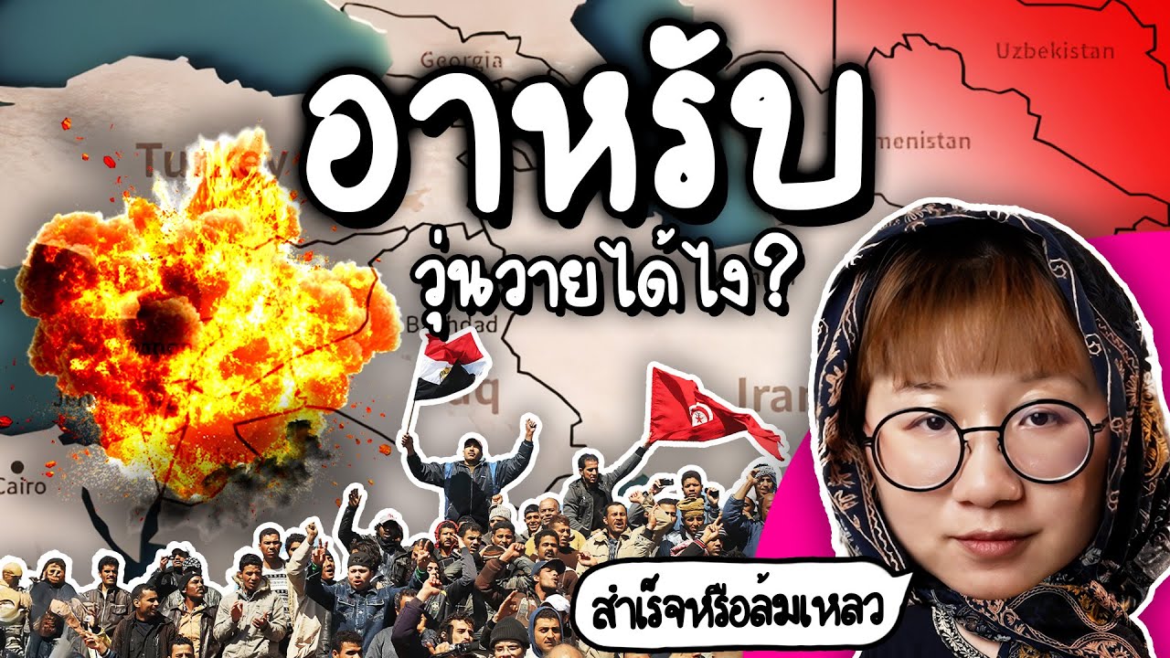 Point of View – อาหรับสปริง จุดเริ่มต้นความวุ่นวายในคาบสมุทร | Point of View Point of View – อาหรับสปริง จุดเริ่มต้นความวุ่นวายในคาบสมุทร | Point of View