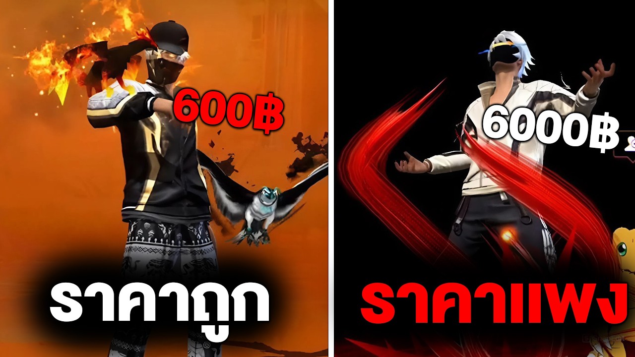 THIRAWUTx – รหัสเกมฟีฟาย ราคาถูก VS ราคาแพง | FREE FIRE THIRAWUTx – รหัสเกมฟีฟาย ราคาถูก VS ราคาแพง | FREE FIRE