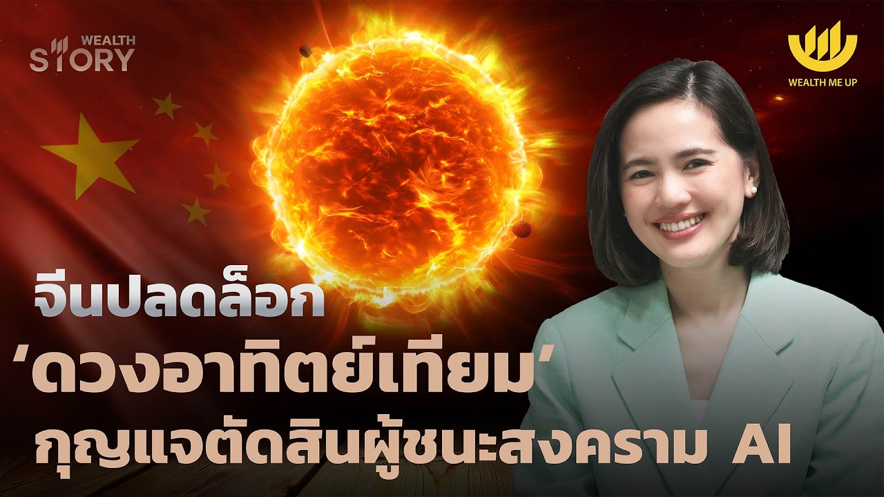 Wealth Me Up – จีนปลดล็อก ‘ดวงอาทิตย์เทียม’ กุญแจตัดสินผู้ชนะสงคราม AI | Wealth Story EP.64 Wealth Me Up – จีนปลดล็อก ‘ดวงอาทิตย์เทียม’ กุญแจตัดสินผู้ชนะสงคราม AI | Wealth Story EP.64