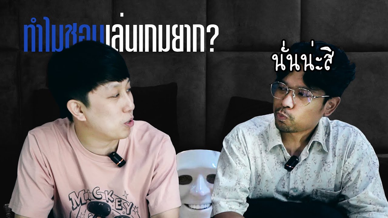 HEARTROCKER – นั่งคุยเฉย ๆ ตอน ทำไมชอบเล่นเกมยาก HEARTROCKER – นั่งคุยเฉย ๆ ตอน ทำไมชอบเล่นเกมยาก