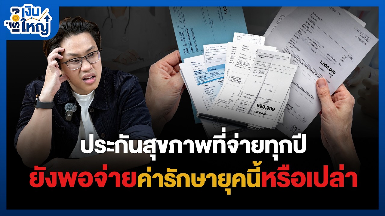Money Buffalo – ประกันสุขภาพยุคใหม่ ที่อาจจะไม่เหมือนเดิม | Money Buffalo Money Buffalo – ประกันสุขภาพยุคใหม่ ที่อาจจะไม่เหมือนเดิม | Money Buffalo