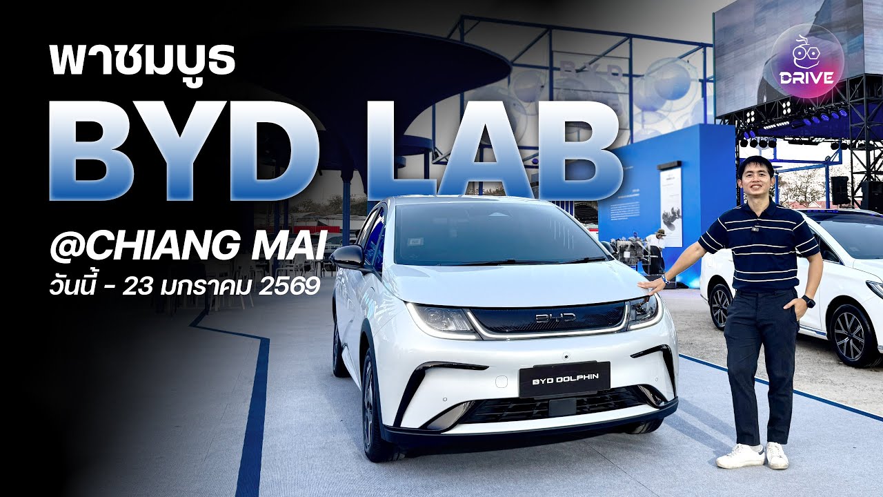 iMoD Official – BYD LAB ครั้งแรกที่ชาวเชียงใหม่และภาคเหนือจะได้ชมรถ BYD DENZA และ YANGWANG U8 อย่างใกล้ชิด iMoD Official – BYD LAB ครั้งแรกที่ชาวเชียงใหม่และภาคเหนือจะได้ชมรถ BYD DENZA และ YANGWANG U8 อย่างใกล้ชิด