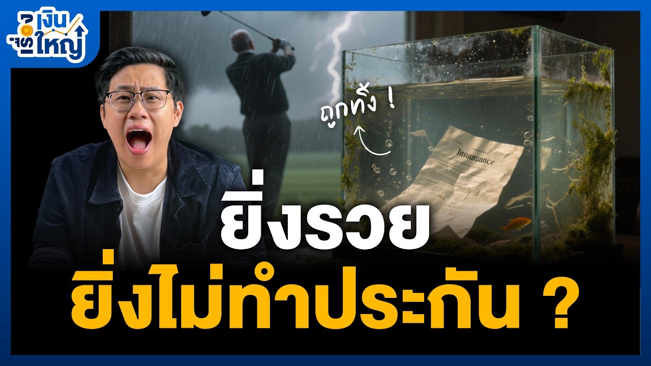 Money Buffalo – ทำไมคนรวย…ไม่ค่อยทำประกัน ? | Money Buffalo Money Buffalo – ทำไมคนรวย…ไม่ค่อยทำประกัน ? | Money Buffalo