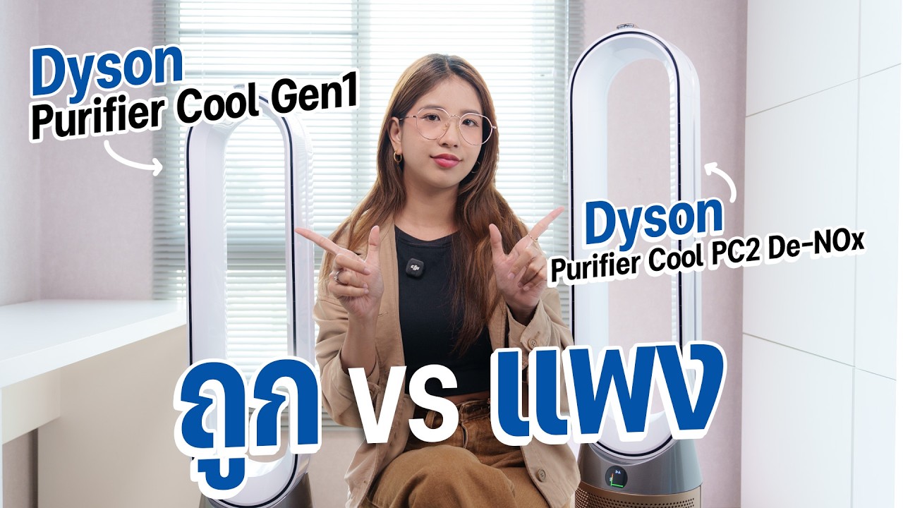 SPECPHONE – รีวิวเทียบชัดๆ Dyson Purifier Cool Gen1 vs PC2 De-NOx ต่างกัน 2 หมื่น รุ่นไหน “ตัวจบ” SPECPHONE – รีวิวเทียบชัดๆ Dyson Purifier Cool Gen1 vs PC2 De-NOx ต่างกัน 2 หมื่น รุ่นไหน “ตัวจบ”