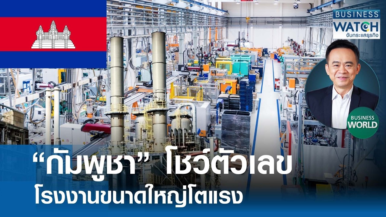 TNN – “กัมพูชา” โชว์ตัวเลข โรงงานขนาดใหญ่โตแรง | BUSINESS WATCH | 11-03-69 TNN – “กัมพูชา” โชว์ตัวเลข โรงงานขนาดใหญ่โตแรง | BUSINESS WATCH | 11-03-69