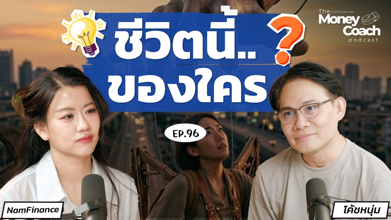 THE MONEY COACH – เกียรตินิยมอันดับ 1 แต่ยังเลือกชีวิตตัวเองไม่ได้… เพราะกรอบของครอบครัว | TMC Podcast EP.096 THE MONEY COACH – เกียรตินิยมอันดับ 1 แต่ยังเลือกชีวิตตัวเองไม่ได้… เพราะกรอบของครอบครัว | TMC Podcast EP.096